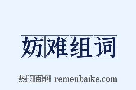 妨难组词是什么意思的图片